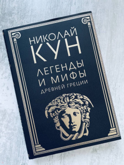 Николай Кун: Легенды и мифы Древней Греции