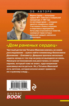 Марина Серова: Дом раненных сердец