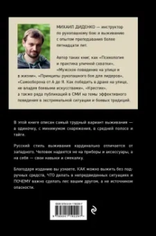 Михаил Диденко: Русский стиль выживания. Как остаться в живых одному в лесу