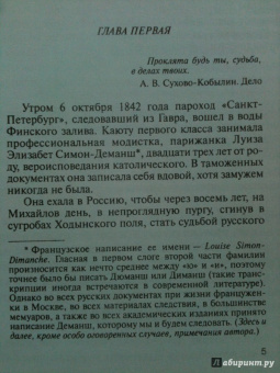 Владислав Отрошенко: Сухово-Кобылин. Роман расследование о судьбе и уголовном деле русского драматурга