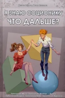 Ануров, Маслова: Я знаю соционику. Что дальше?
