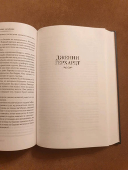 Теодор Драйзер: Сестра Керри. Дженни Герхардт
