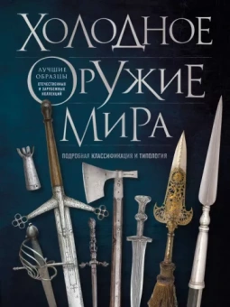Алексей Козленко: Холодное оружие мира
