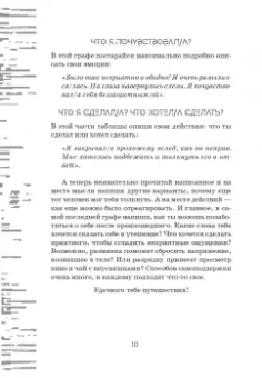 Евгения Асеева: Что я чувствую? Дневник чувств и эмоций