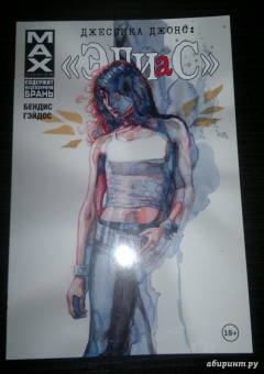 Брайан Бендис: Джессика Джонс:  Элиас. Том 2