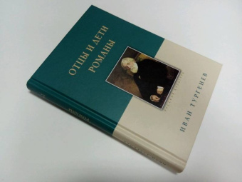 Иван Тургенев: Отцы и дети. Романы