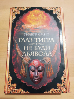 Уилбур Смит: Глаз тигра. Не буди дьявола