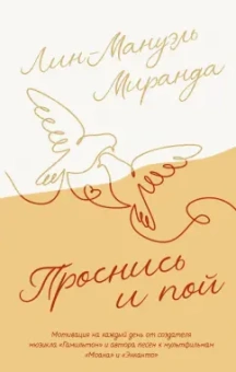 Лин-Мануэль Миранда: Проснись и пой. Слова поддержки для меня и для тебя