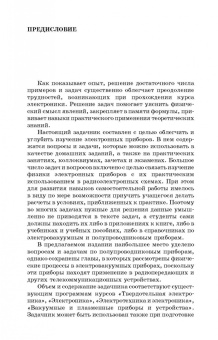 Владимир Терехов: Задачник по электронным приборам. Учебное пособие. СПО