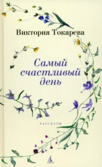 Виктория Токарева: Самый счастливый день