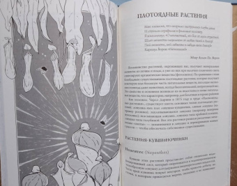 Фез Инкрайт: Яды и проклятия. Теневая жизнь растений