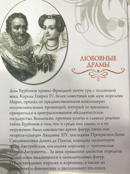 Лубченков, Лубченкова: Любовные тайны французских королей от Генриха IV до Карла Х