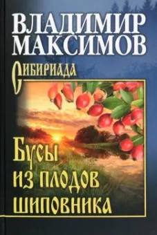Владимир Максимов: Бусы из плодов шиповника