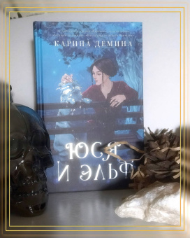 Карина Демина: Юся и эльф