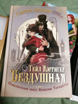 Гейл Кэрригер: Бездушная