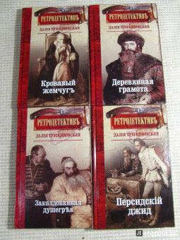 Далия Трускиновская: Деревянная грамота