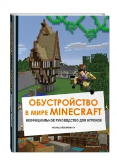 Рихард Айзенменгер: Обустройство в мире Minecraft. Неофициальное руководство для игроков