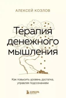 Алексей Козлов: Терапия денежного мышления. Как повысить уровень достатка, управляя подсознанием