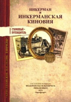 Инкерман и Инкерманская киновия в Крыму