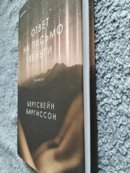 Бергсвейнн Биргиссон: Ответ на письмо Хельги