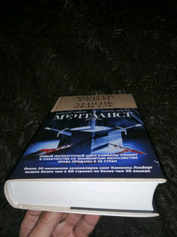 Лэкберг, Фексеус: Менталист