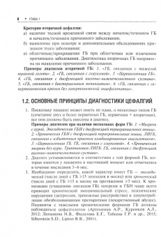 Вера Осипова: Первичные головные боли в практике невролога и терапевта
