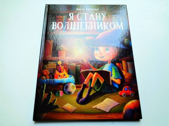 Веста Васягина: Я стану волшебником