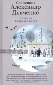 Александр Священник: Дневник Великого поста