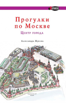 Александра Жукова: Прогулки по Москве. Центр города