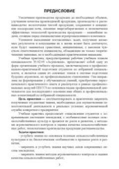 Наумова, Милехина: Технологии производства продукции растениеводства. Практикум по проведению учебной практики. СПО