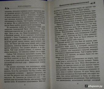 Нора Робертс: Притяжение противоположностей