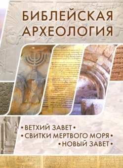Херт, Уиллитс, Макрэй: Библейская археология. Ветхий Завет. Свитки Мертвого моря. Новый Завет