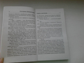 Екатерина Шелеметьева: Смерть кукловода