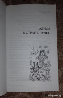 Льюис Кэрролл: Алиса в Стране чудес. Алиса в Зазеркалье
