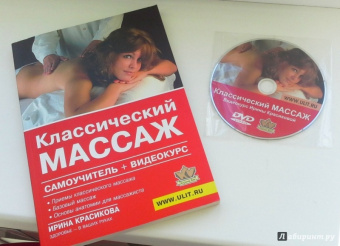 Ирина Красикова: Классический массаж. Самоучитель + видеокурс (DVD)
