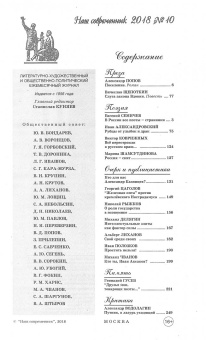 Журнал "Наш современник" № 10. 2018