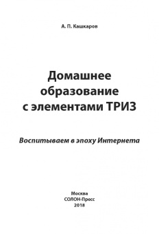 Андрей Кашкаров: Домашнее образование с элементами ТРИЗ. Воспитываем в эпоху Интернета