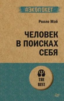 Ролло Мэй: Человек в поисках себя