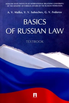 Малько, Субочев, Федоров: Basic of Russian Law. Textbook