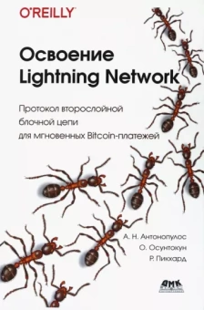 Антонопулос, Осунтокун, Пикхардт: Освоение Lightning Network. Протокол второслойной блочной цепи для мгновенных Bitcoin-платежей