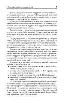 Попова, Попов, Харахонова: Древесные растения лесных, защитных и зеленых насаждений. Учебное пособие для СПО