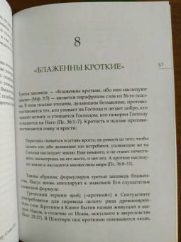 Иларион Митрополит: Заповеди блаженства