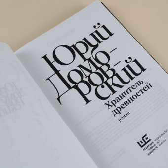 Юрий Домбровский: Хранитель древностей