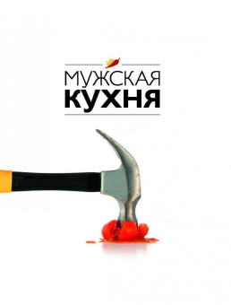 Мужская кухня