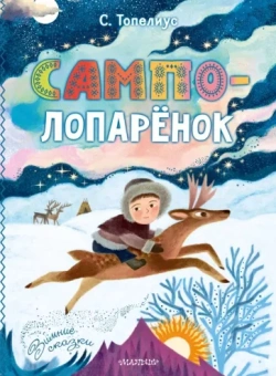 Сакариас Топелиус: Сампо-Лопарёнок
