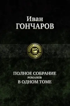 Иван Гончаров: Полное собрание романов в одном томе