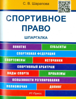 Светлана Шарапова: Спортивное право. Шпаргалка. учебное пособие
