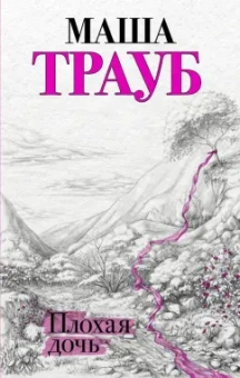 Маша Трауб: Плохая дочь