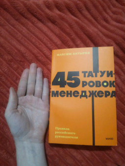 Максим Батырев: 45 татуировок менеджера. Правила российского руководителя