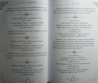 Мишель Скай: Богиня жива, или Как пригласить кельтских и скандинавских богинь в вашу жизнь